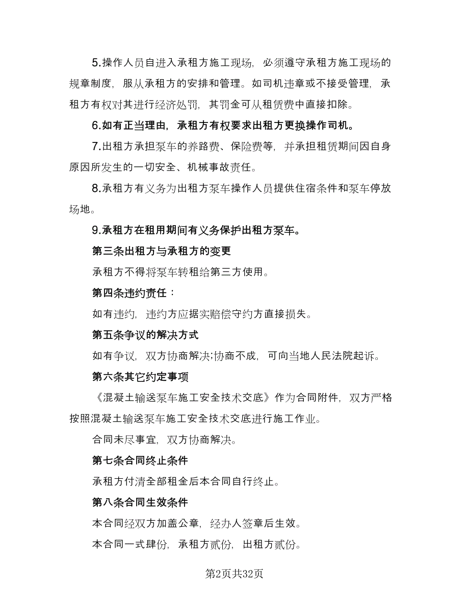 泵车设备租赁合同律师版（8篇）.doc_第2页