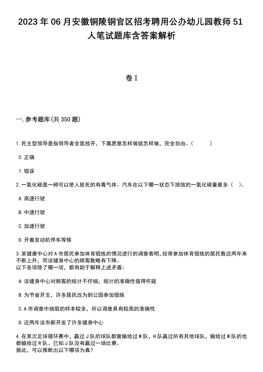 2023年06月安徽铜陵铜官区招考聘用公办幼儿园教师51人笔试题库含答案带解析_第1页