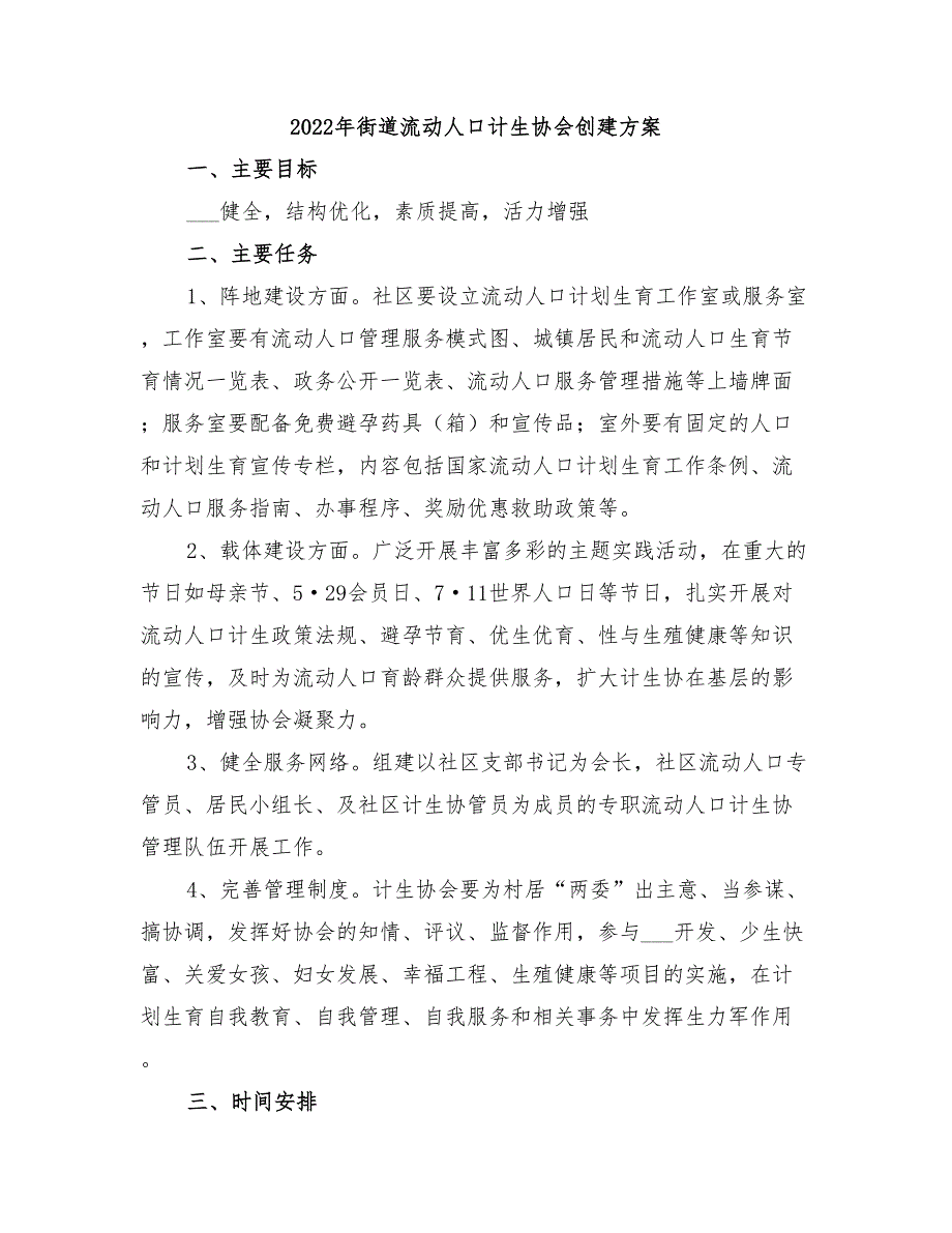 2022年街道流动人口计生协会创建方案_第1页