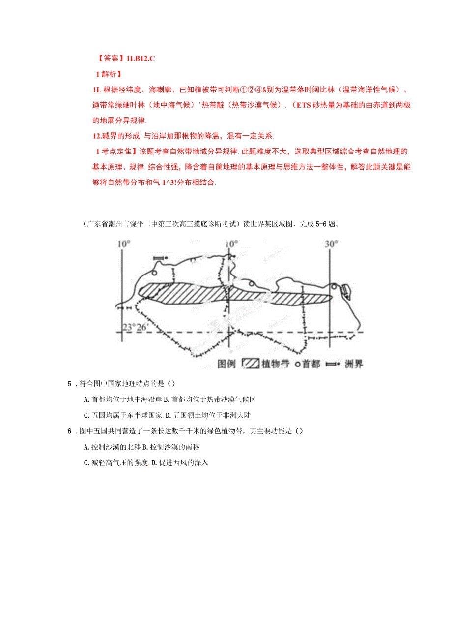 高三地理名校试题汇编(第5期)专题05自然环境的整体性与差异性(教师版)_第5页