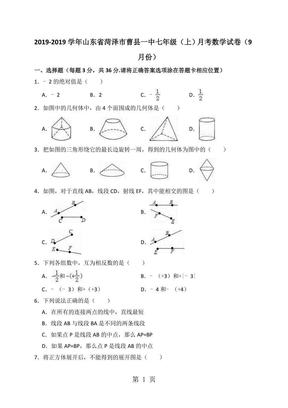 2023年山东省菏泽市曹县一中七年级上月考数学试卷月份解析版.doc_第1页