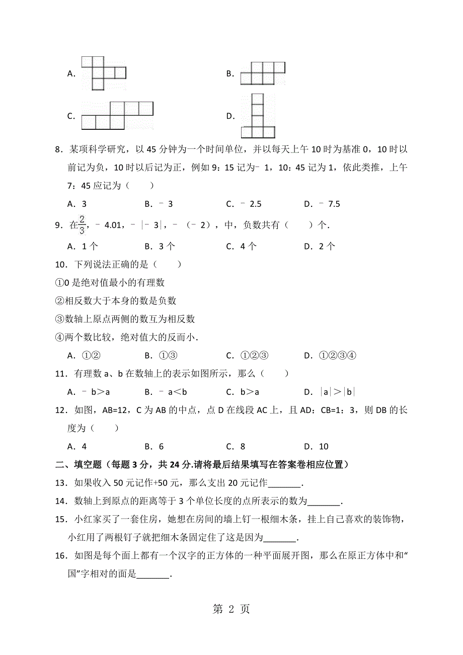 2023年山东省菏泽市曹县一中七年级上月考数学试卷月份解析版.doc_第2页