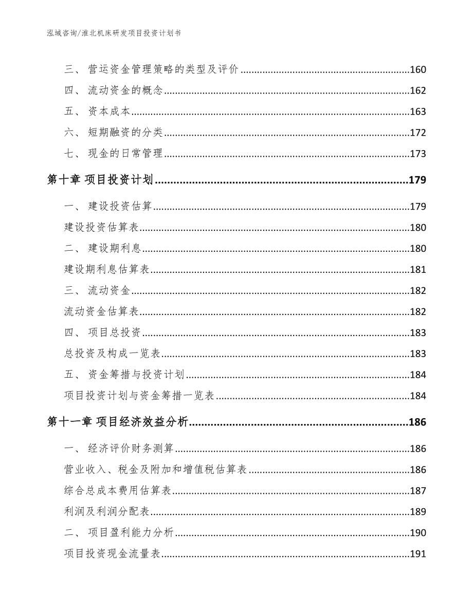 淮北机床研发项目投资计划书_第5页