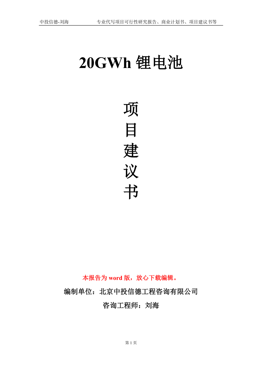 20GWh锂电池项目建议书写作模板-立项申批_第1页
