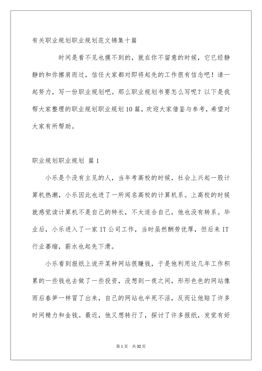 有关职业规划职业规划范文锦集十篇_第1页