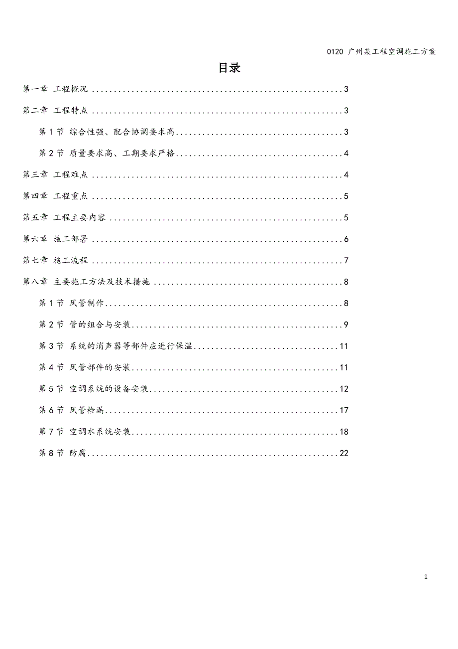 0120-广州某工程空调施工方案.doc_第1页