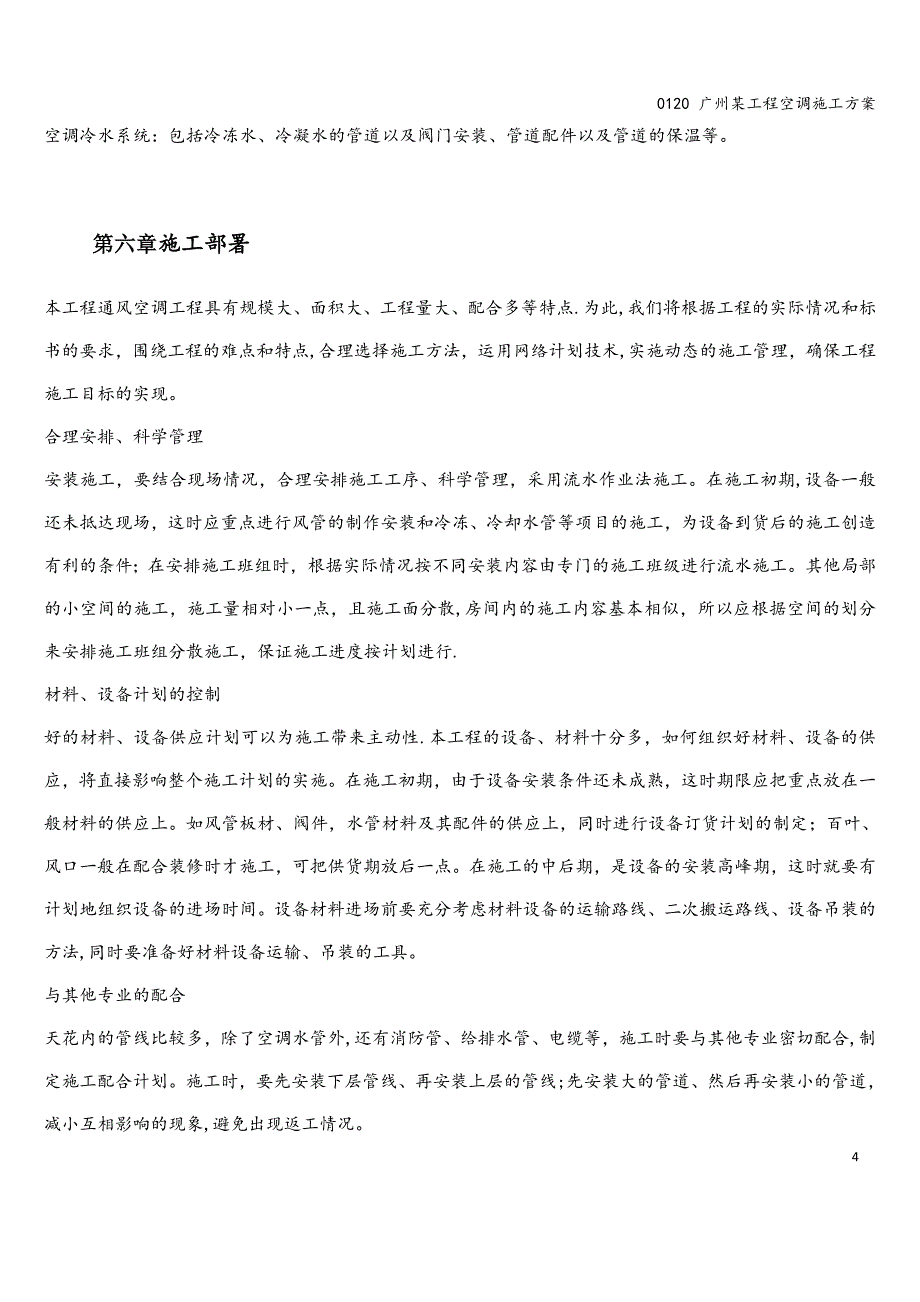 0120-广州某工程空调施工方案.doc_第4页