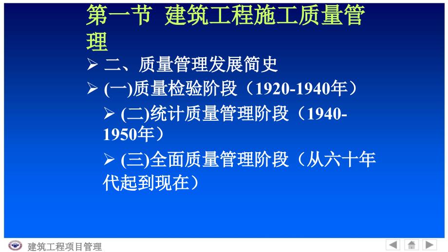 品质管理质量成本第十二章建筑工程质量安全成本管理_第1页