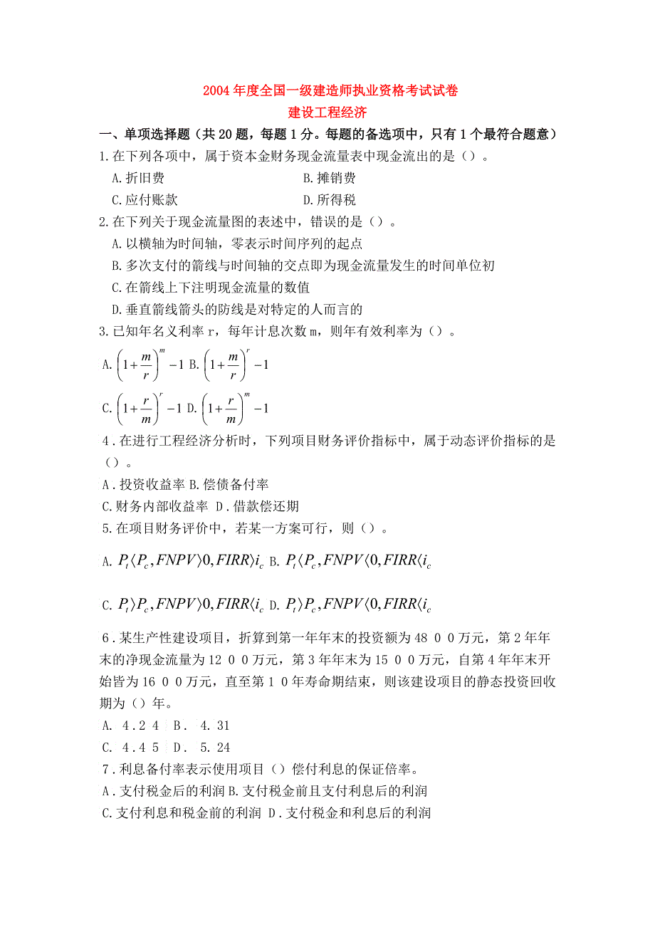 全国一级建造师执业资格考试之建设工程经济_第1页