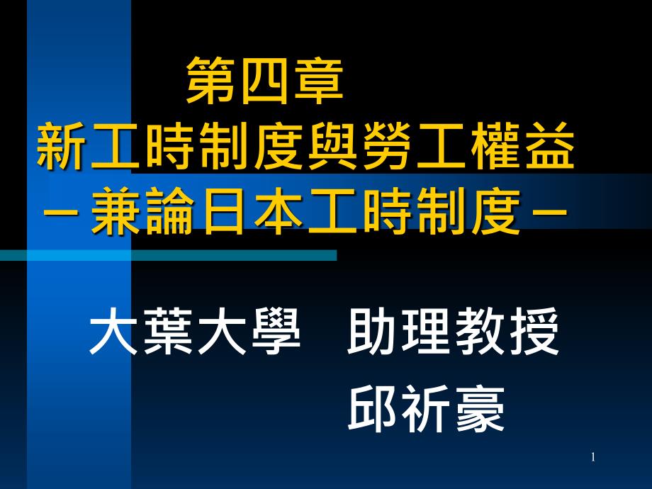 工时制度与劳工权益PPT参考课件_第1页