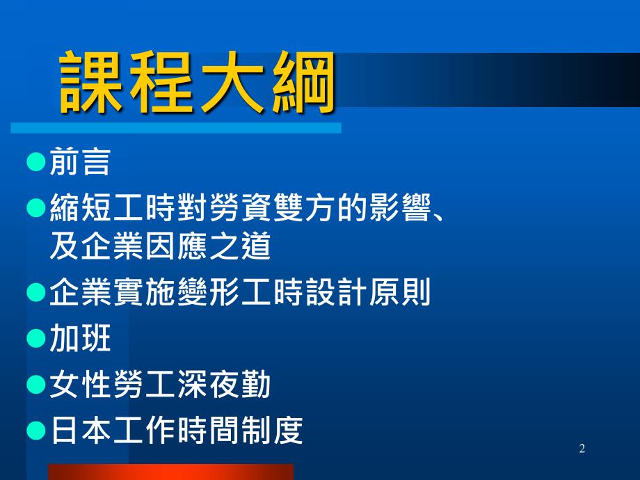 工时制度与劳工权益PPT参考课件_第2页