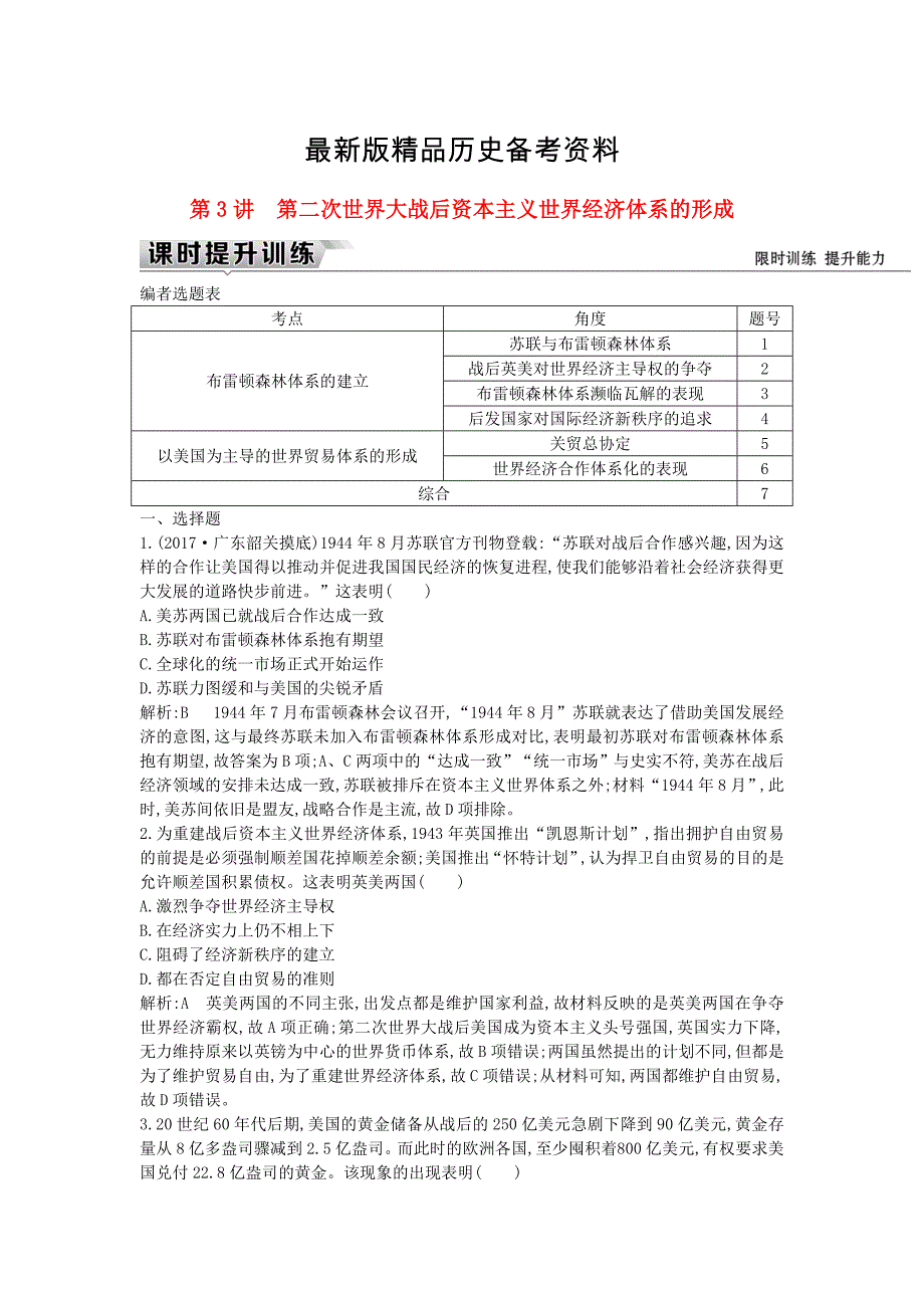 【最新】通史版高考历史一轮复习： 板块十五 第3讲 第二次世界大战后资本主义世界经济体系的形成练习_第1页