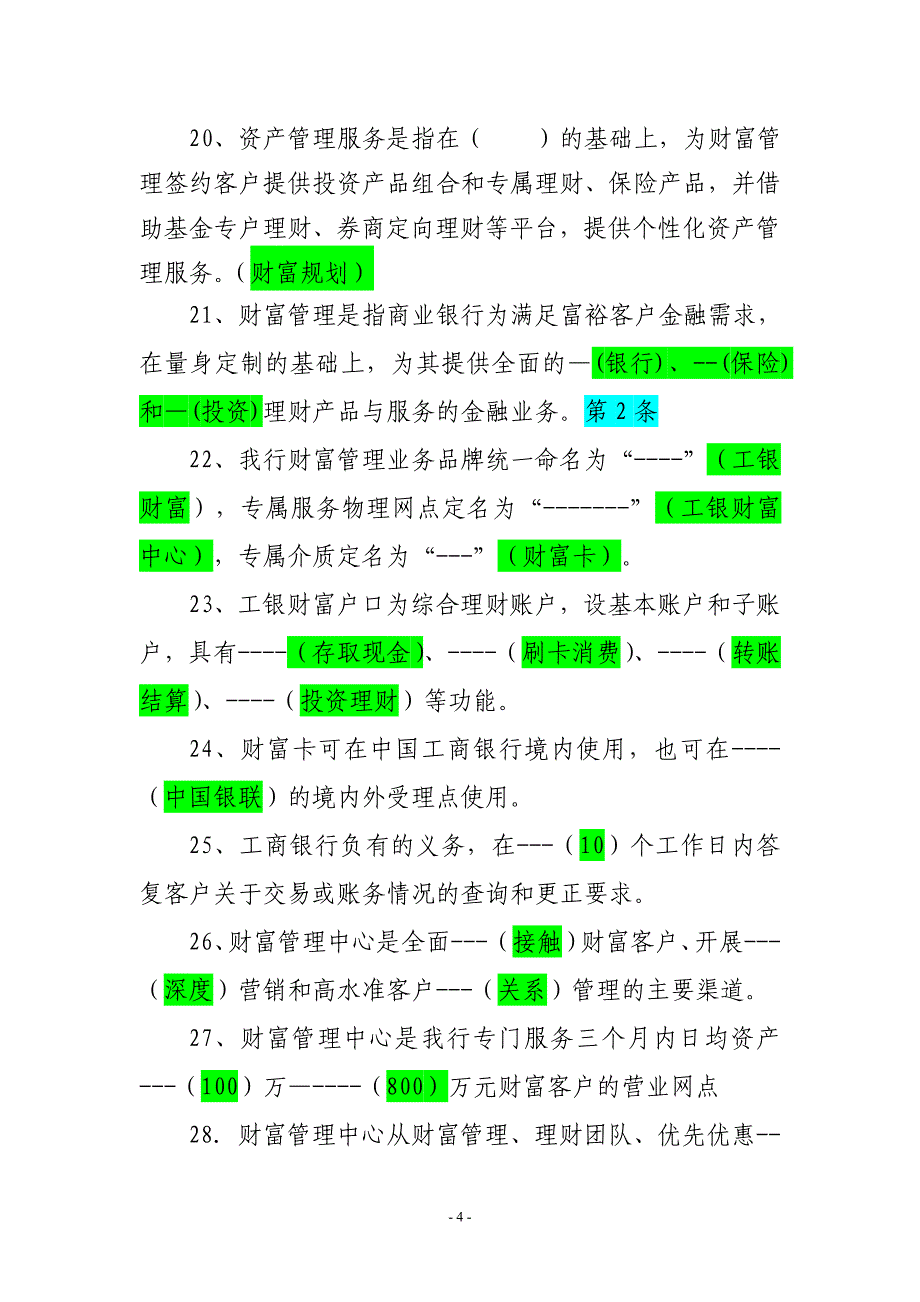 财富客户题库.doc_第4页