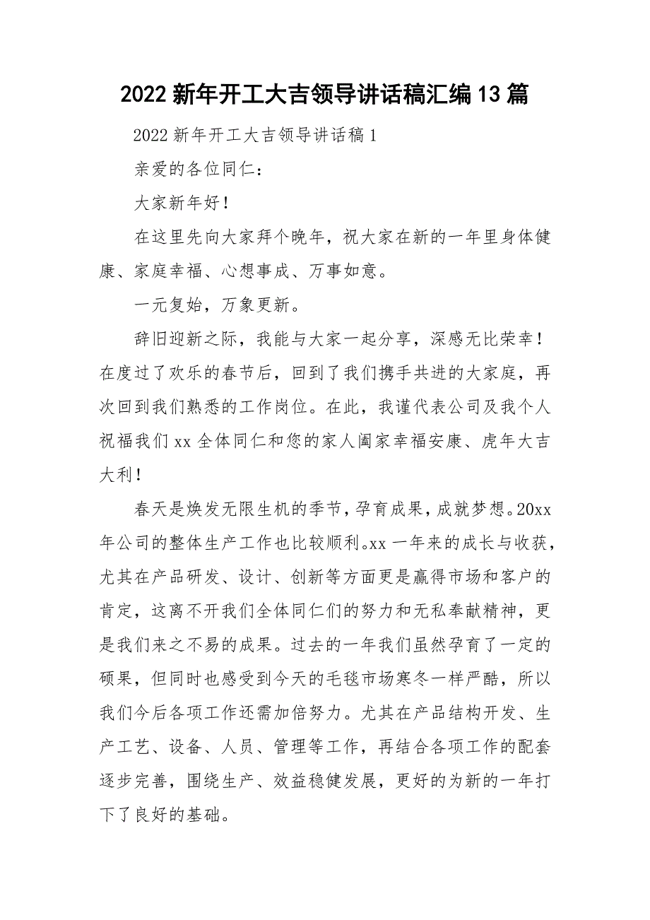 2022新年开工大吉领导讲话稿汇编13篇_第1页