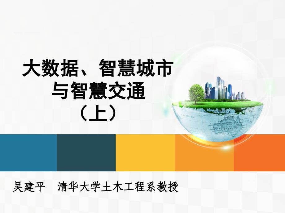 大数据智慧城市与智慧交通上课件_第1页