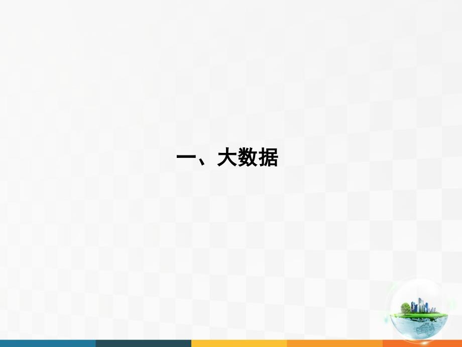 大数据智慧城市与智慧交通上课件_第3页