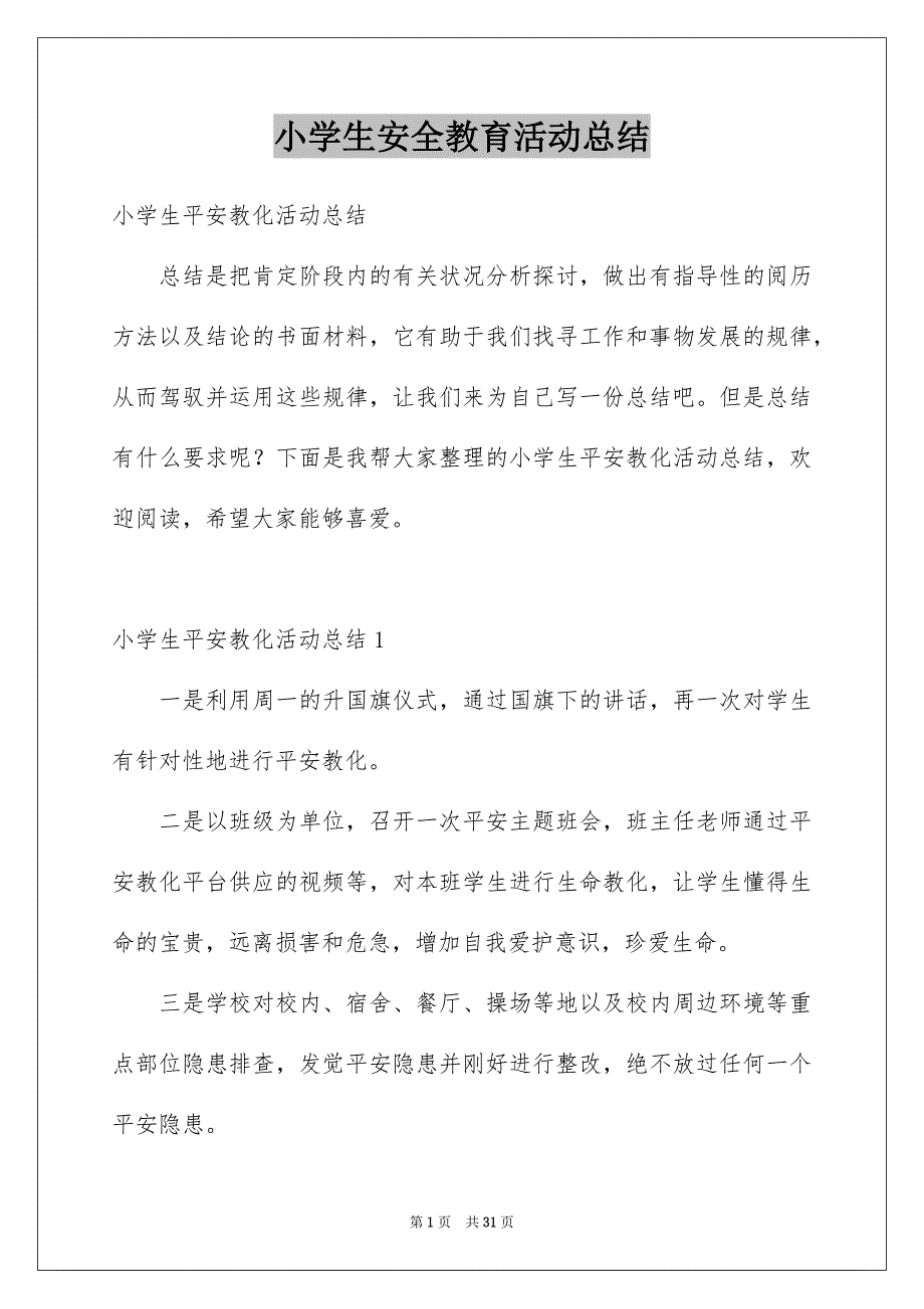 小学生安全教育活动总结_第1页