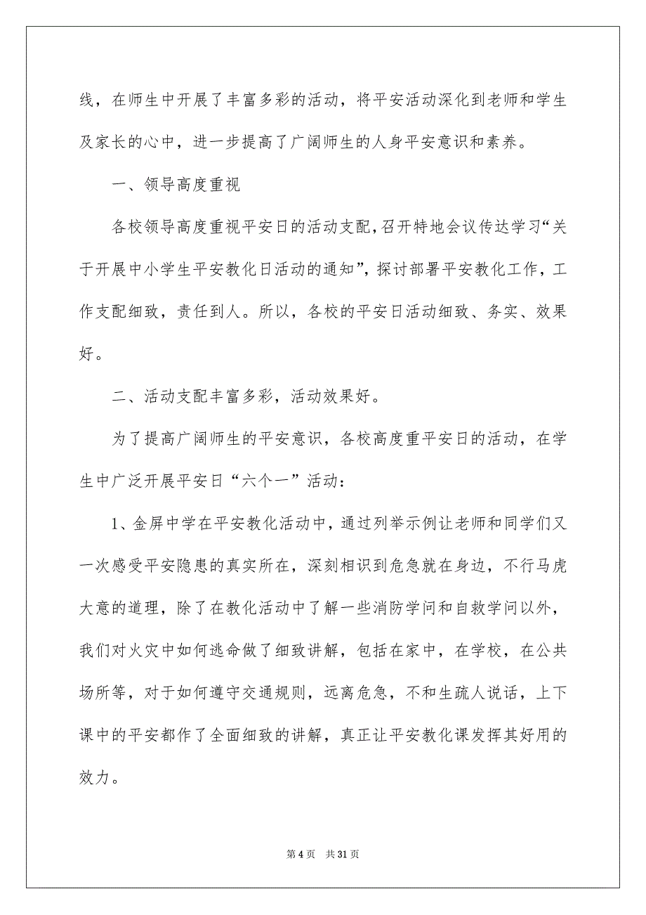 小学生安全教育活动总结_第4页