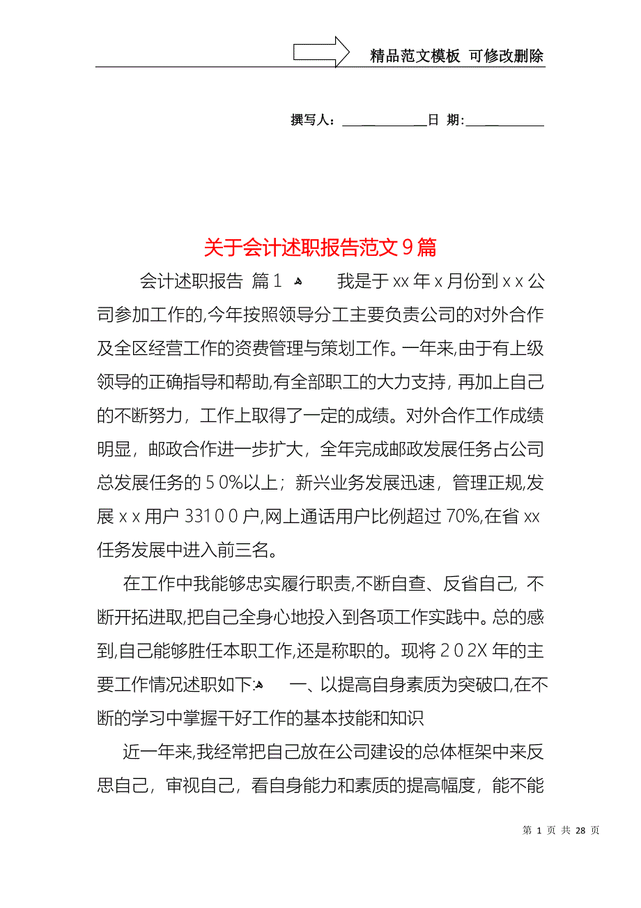 关于会计述职报告范文9篇_第1页