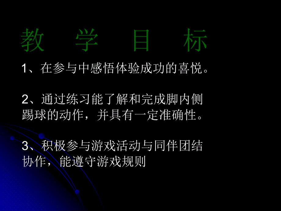 脚内侧踢足球PPT课件_第2页