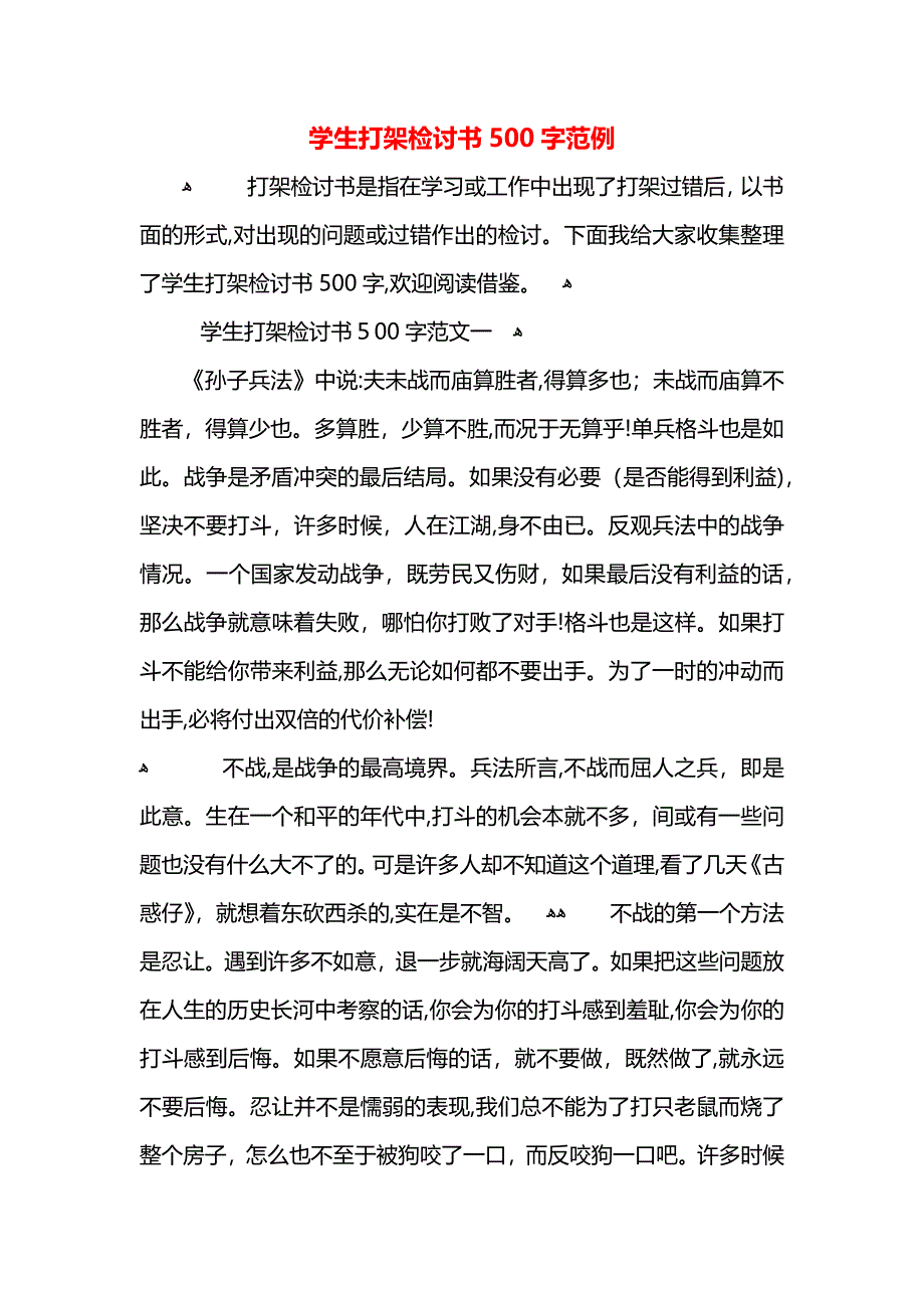 学生打架检讨书500字范例_第1页