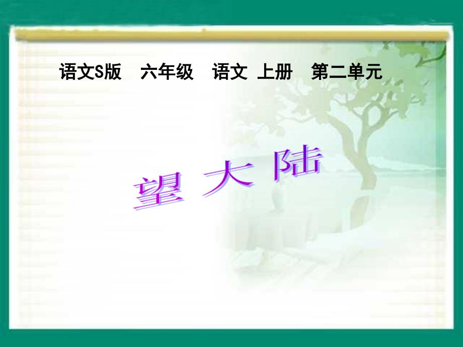 六年级上册语文课件第7课望大陆语文S版_第1页