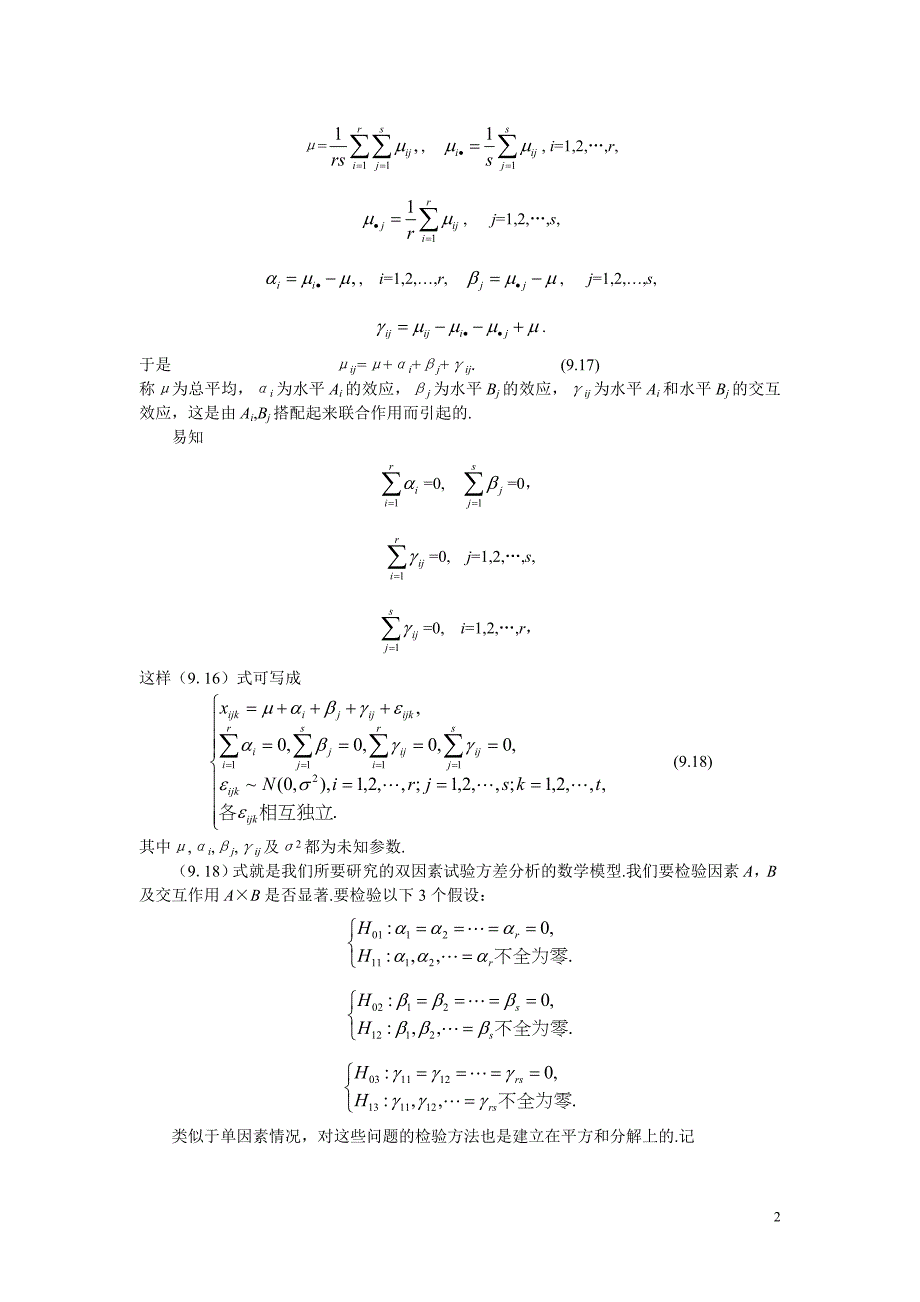 双因素试验的方差分析.doc_第2页