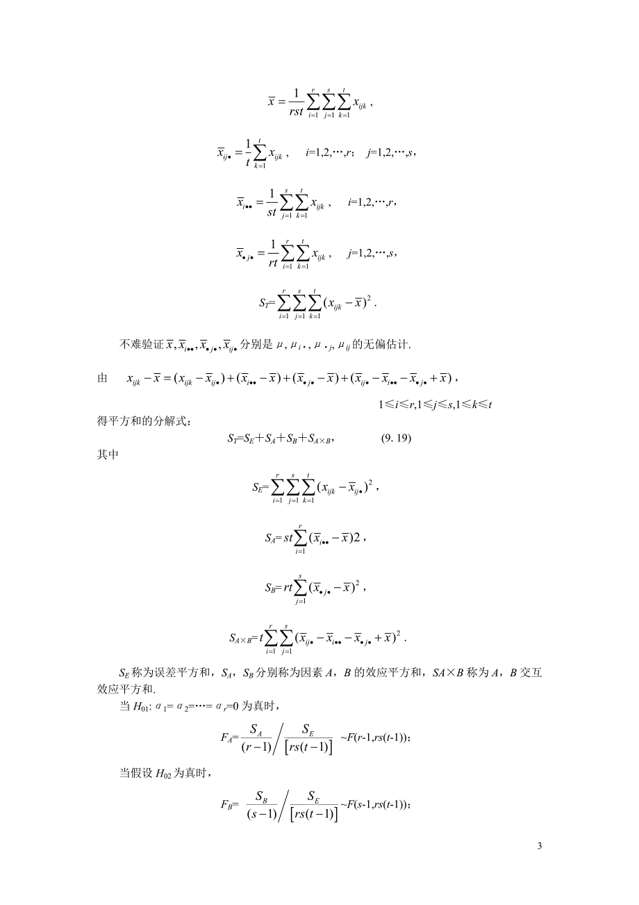 双因素试验的方差分析.doc_第3页