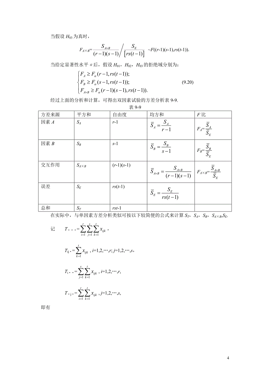 双因素试验的方差分析.doc_第4页