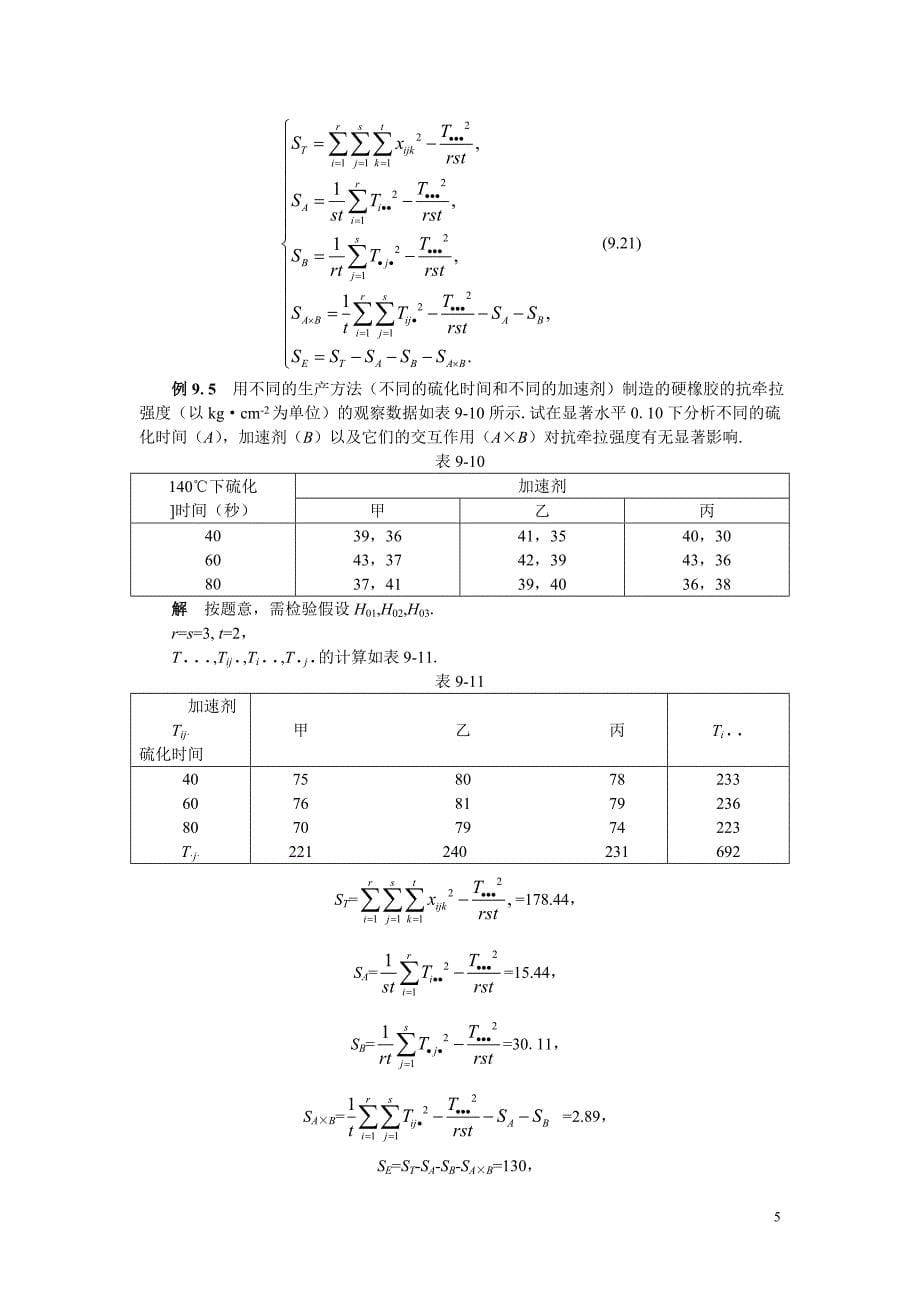 双因素试验的方差分析.doc_第5页