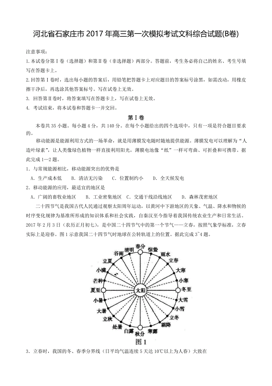 河北省石家庄市高三第一次模拟考试文科综合试卷及答案_第1页