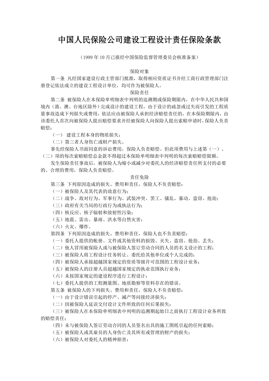 建设工程设计责任保险条款33425.doc_第1页