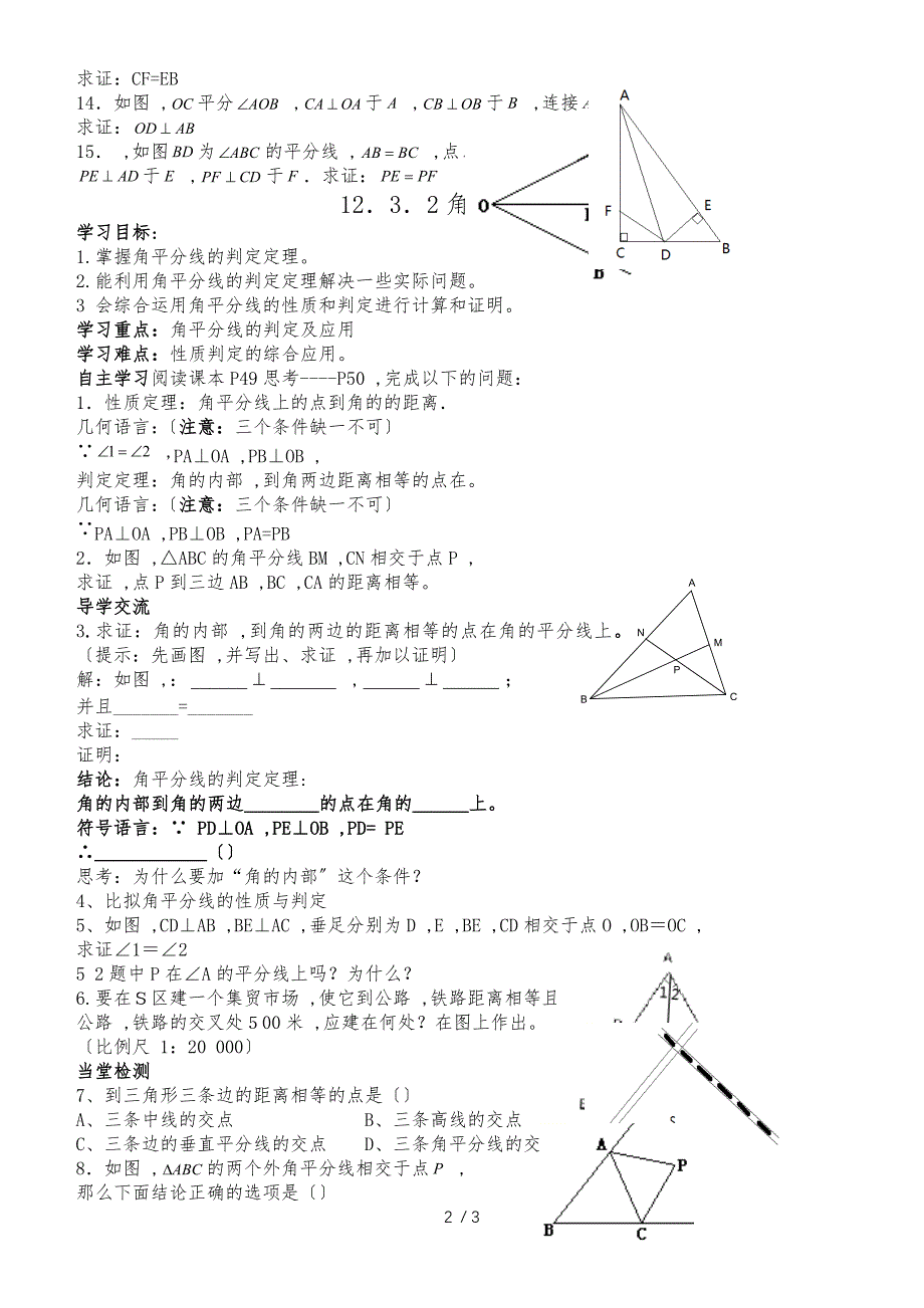 人教版八年级数学上册导学案： 12.3角的平分线的性质（3课时无答案）_第2页