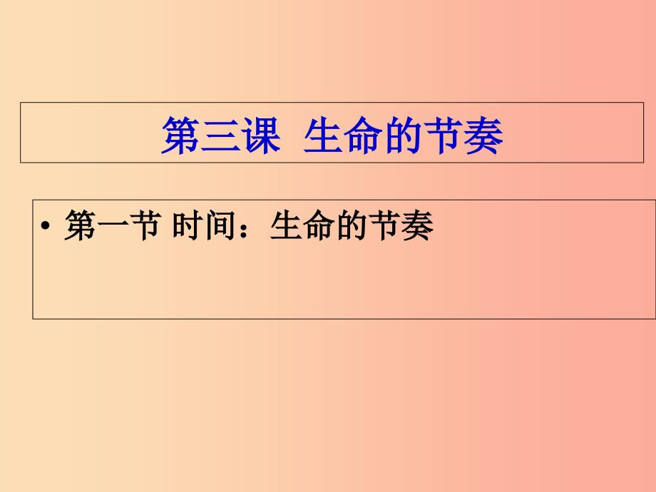 七年级道德与法治上册第一单元走进新天地第三课把握生命的节奏第1框时间生命的节奏探究型课件1人民版.ppt_第1页