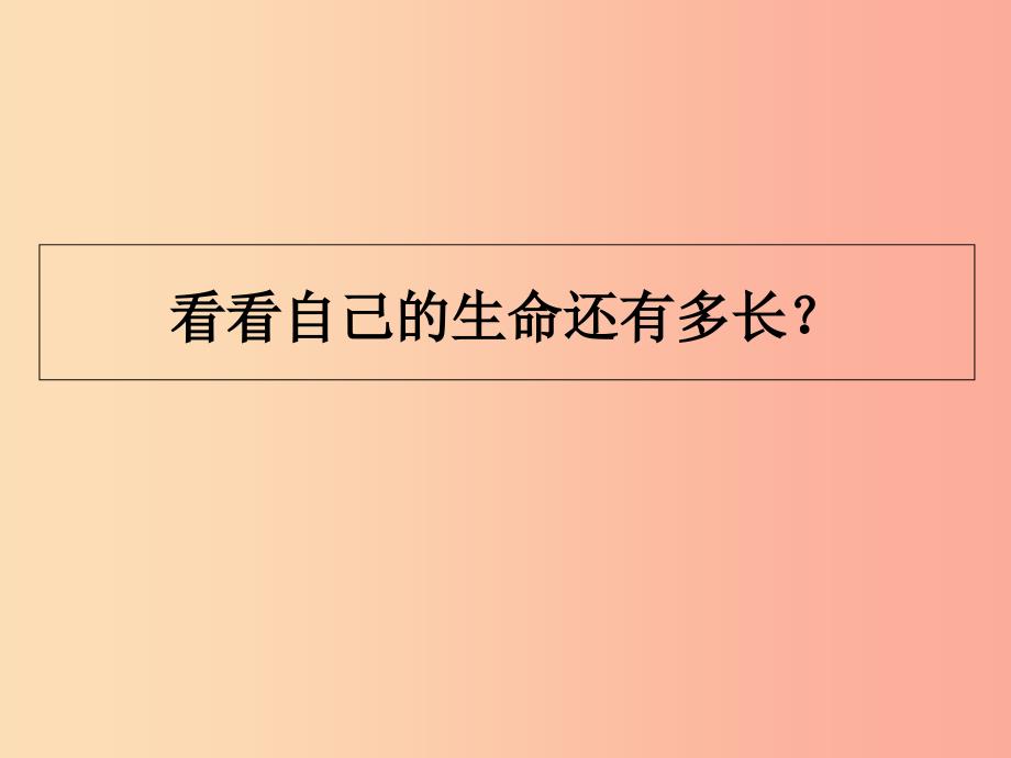 七年级道德与法治上册第一单元走进新天地第三课把握生命的节奏第1框时间生命的节奏探究型课件1人民版.ppt_第4页