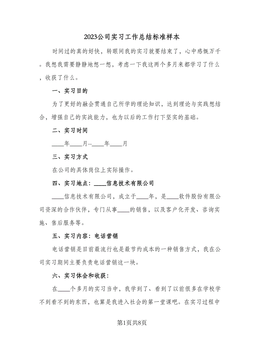 2023公司实习工作总结标准样本（三篇）.doc_第1页