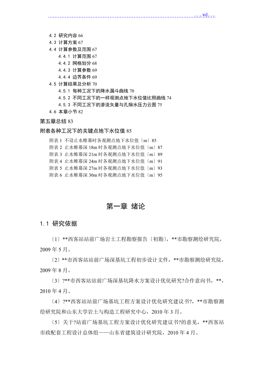 xx西客站站前广场深基坑工程设计优化研究报告_第2页