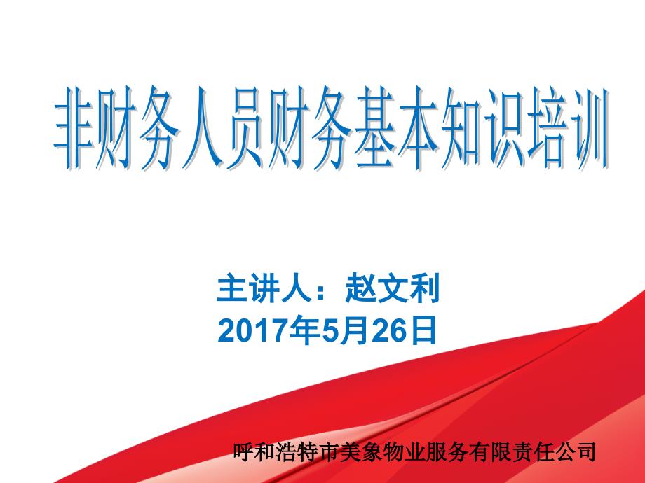 非财务人员的基本财务知识培训专用课件_第1页