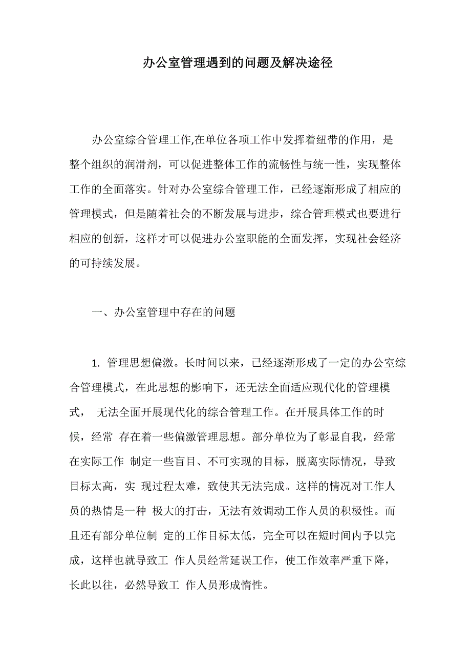 办公室管理遇到的问题及解决途径_第1页