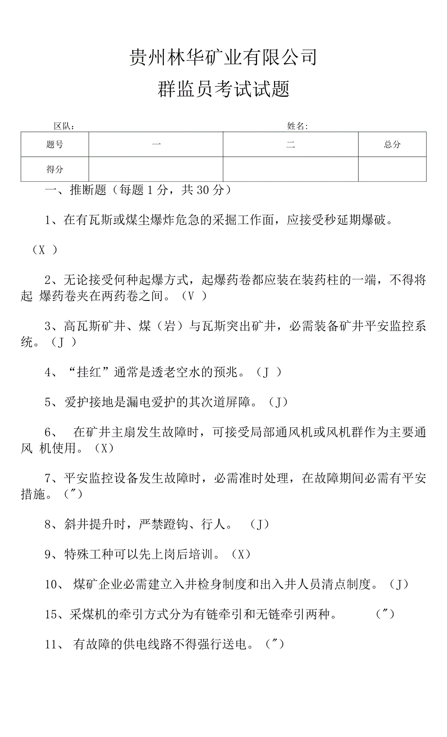 群监员考试题(答案)_第1页