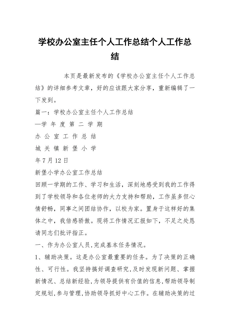 学校办公室主任个人工作总结个人工作总结_第1页