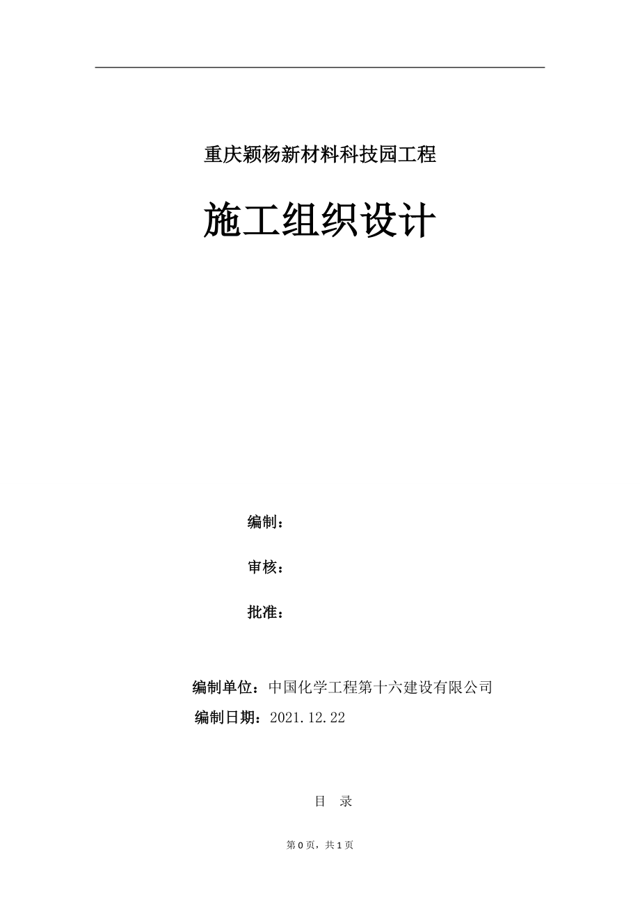 单层轻钢结构工业厂房施工组织设计——施工组织设计方案_第1页