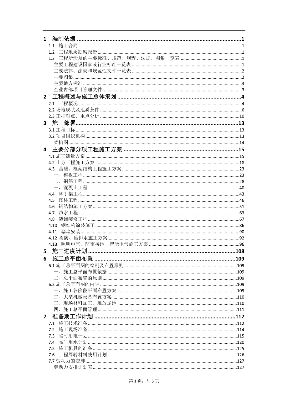 单层轻钢结构工业厂房施工组织设计——施工组织设计方案_第2页