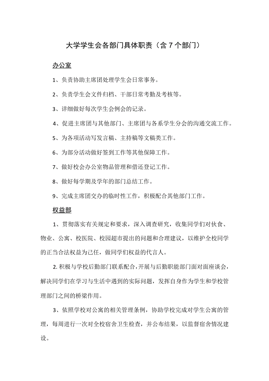 大学学生会各部门具体职责（含7个部门）_第1页