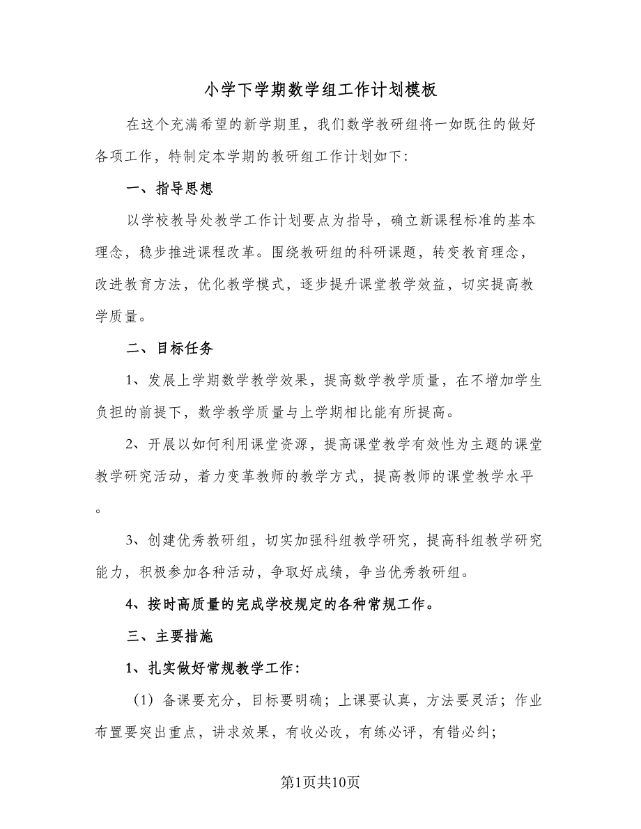 小学下学期数学组工作计划模板（三篇）.doc_第1页