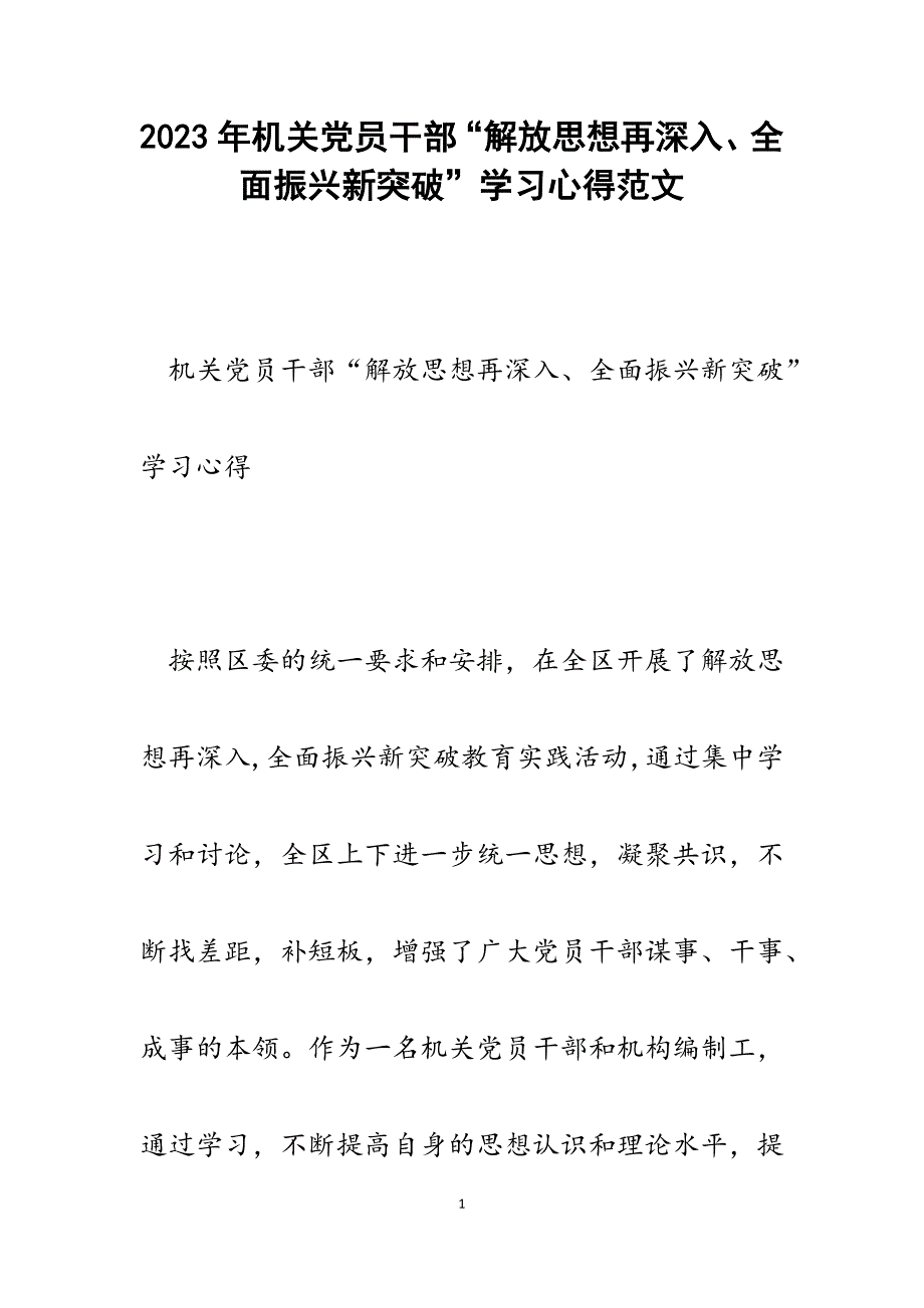 2023年机关党员干部“解放思想再深入、全面振兴新突破”学习心得.docx_第1页