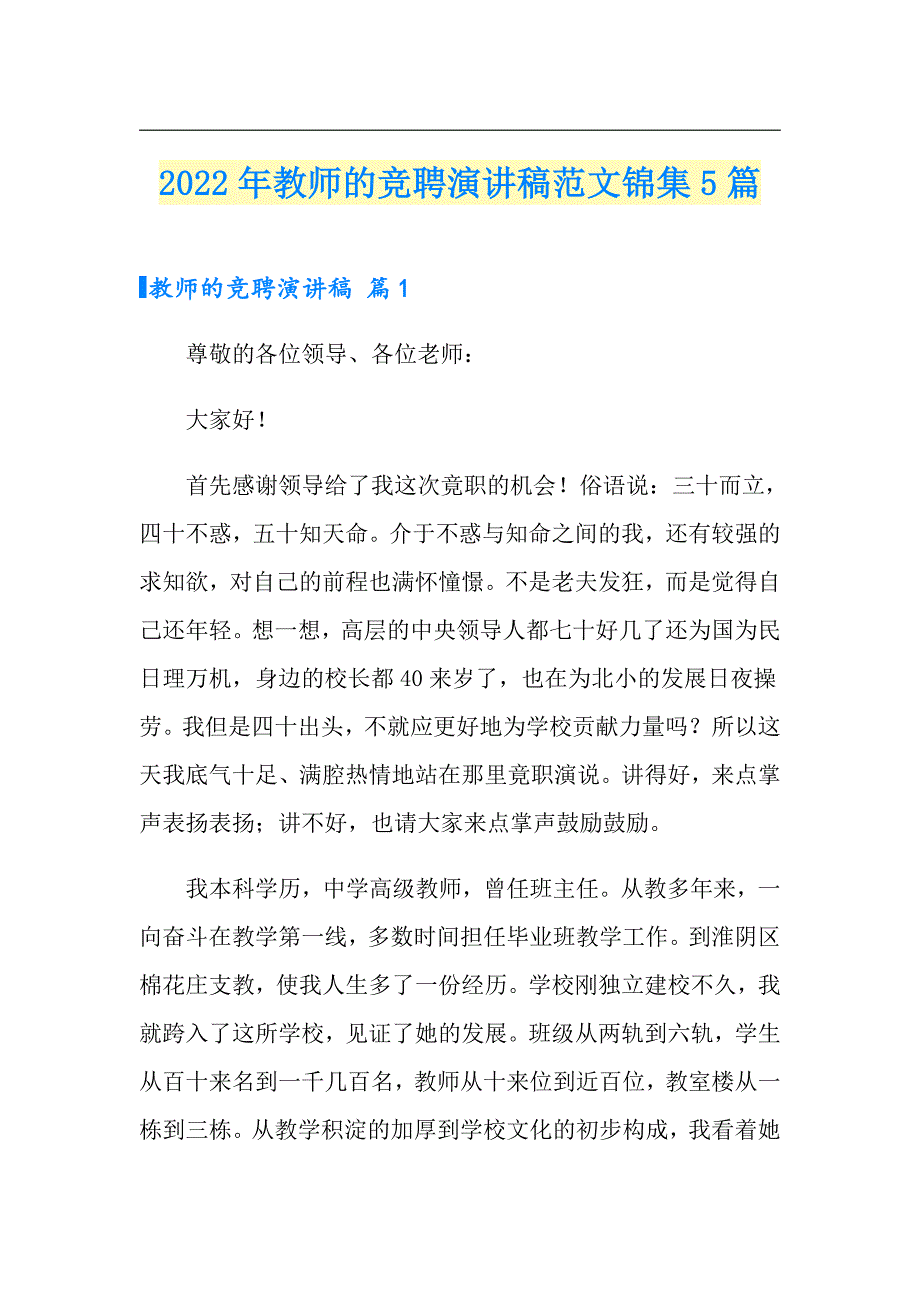 2022年教师的竞聘演讲稿范文锦集5篇_第1页