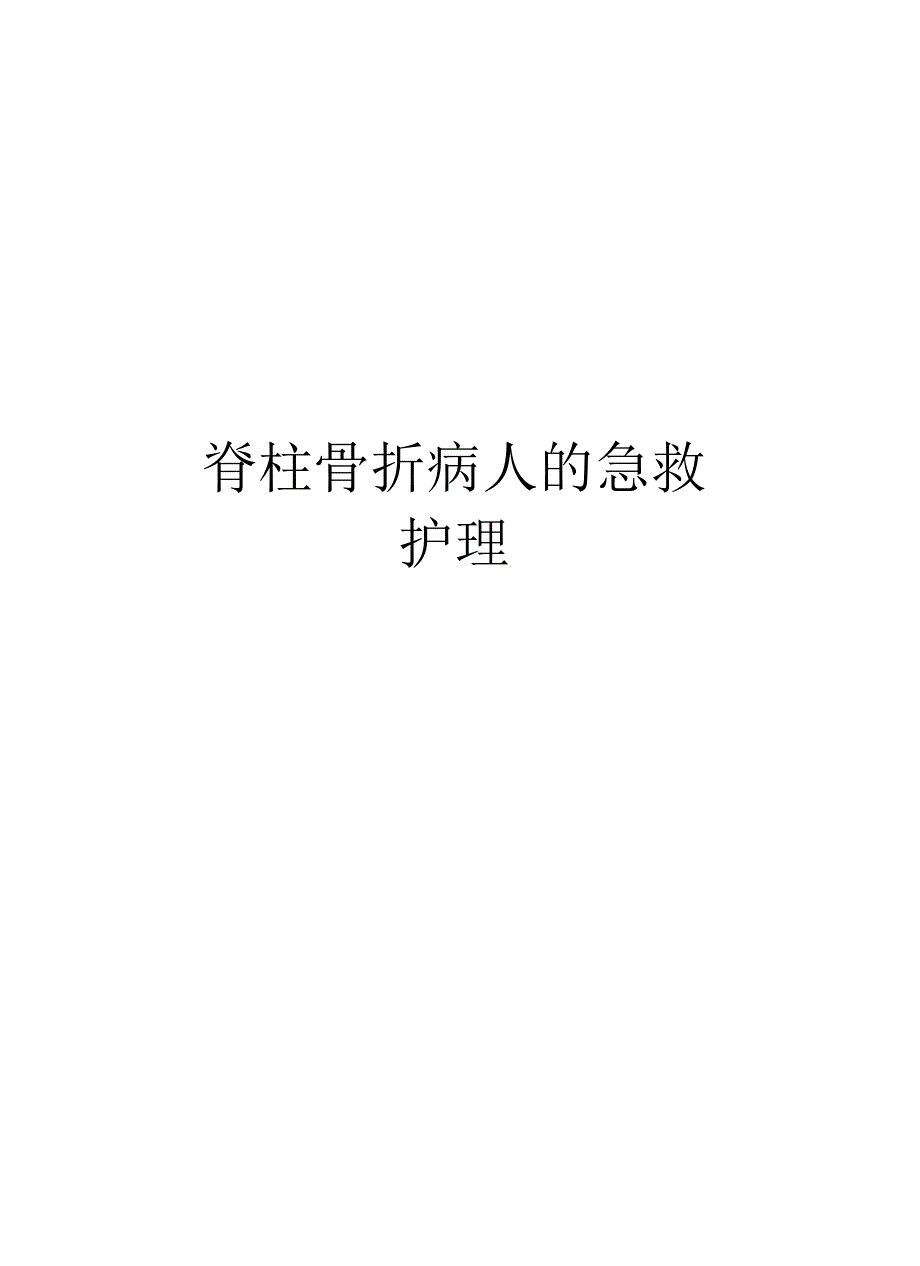 脊柱骨折病人的急救护理_第1页