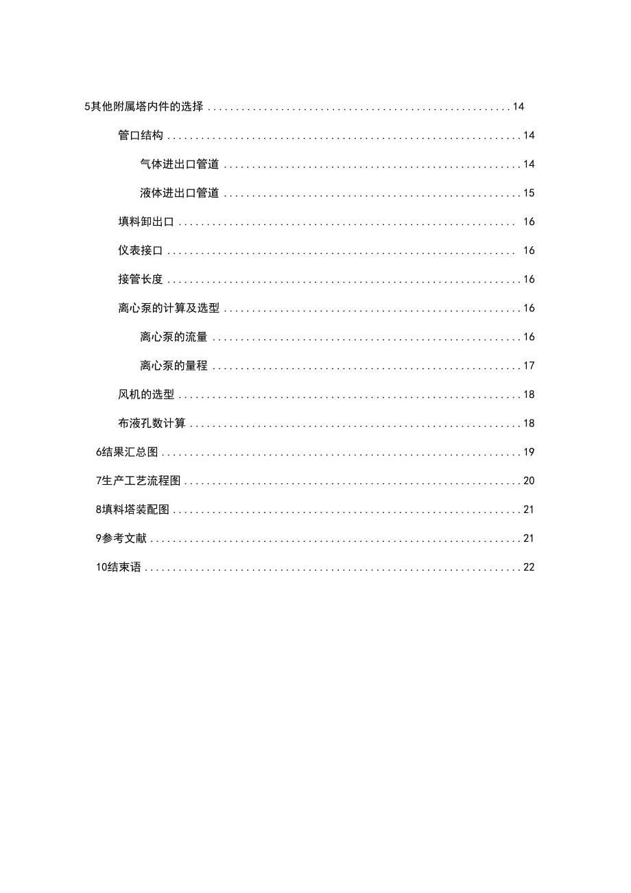 水吸收二氧化硫填料吸收塔_第5页