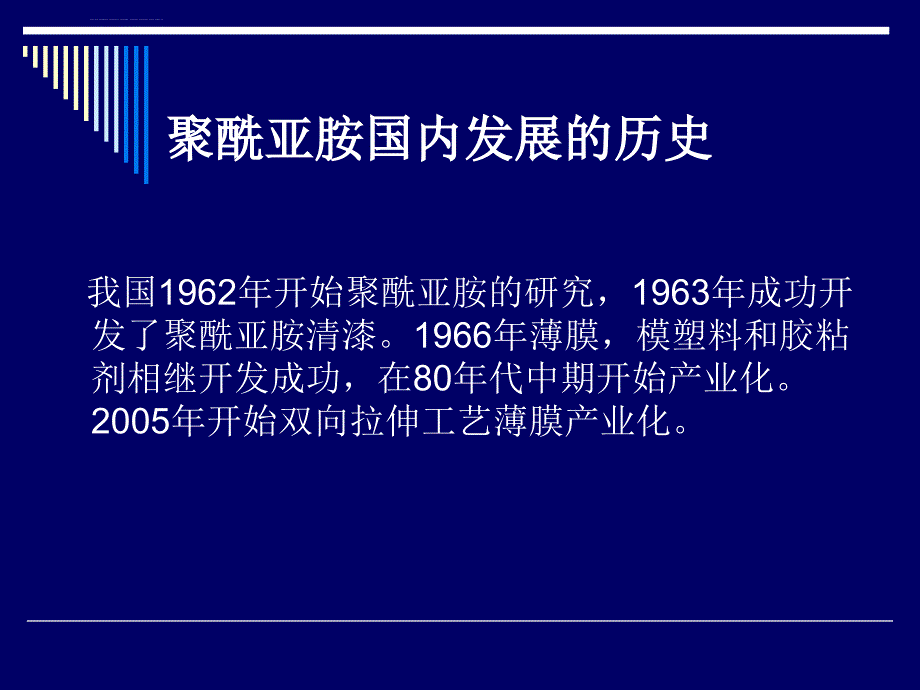 聚酰亚胺的现状和发展动向ppt课件_第3页